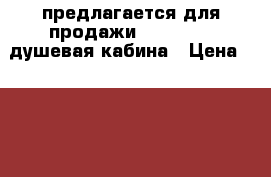     предлагается для продажи            душевая кабина › Цена ­ 10 000 - Белгородская обл., Белгород г. Строительство и ремонт » Сантехника   